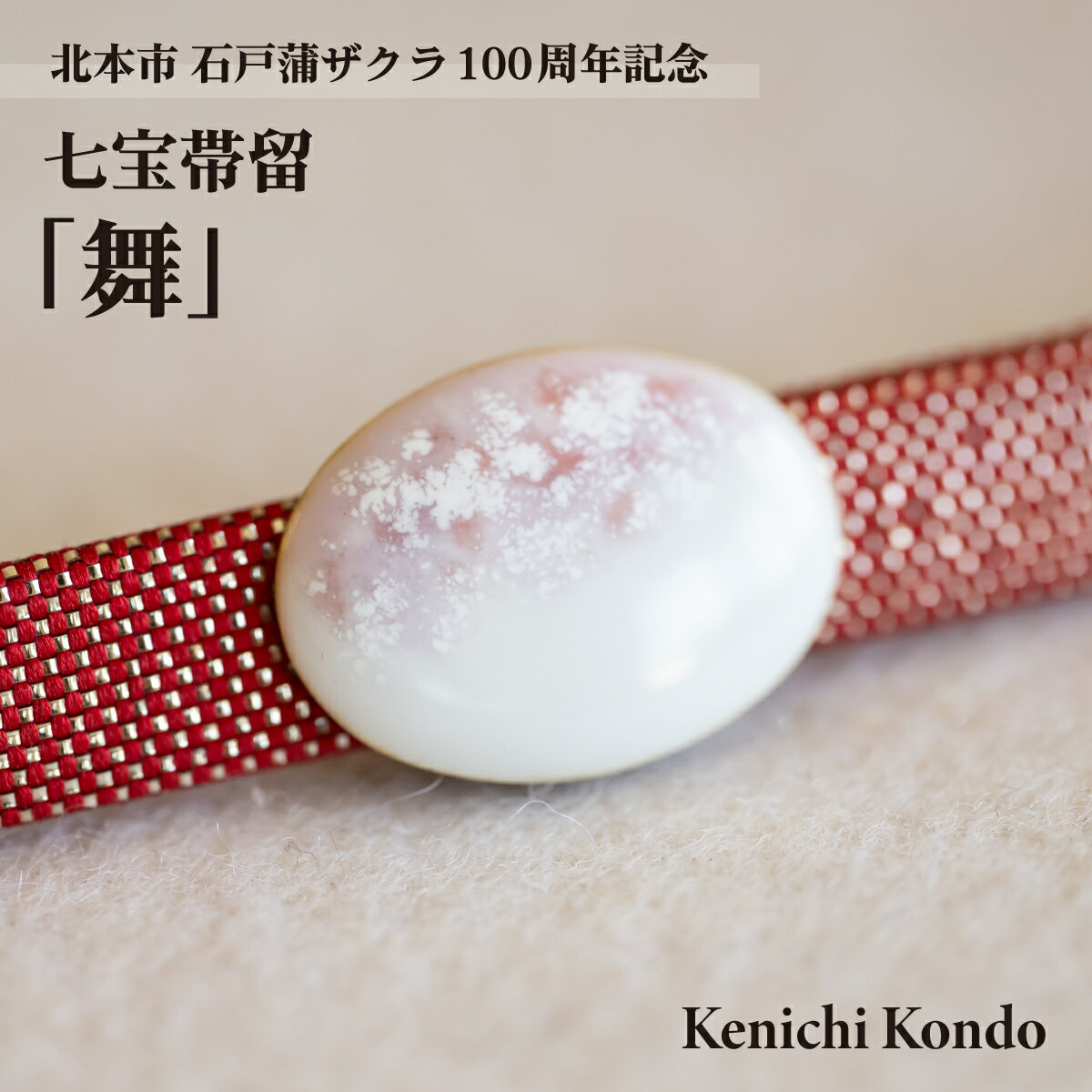 七宝帯留「舞」 石戸蒲ザクラ100周年記念 Kenichi Kondo | 埼玉県 北本市 七宝 七宝焼き 装飾 帯留 着物 アクセサリー 和風 和 ギフト 作品 手づくり 桜 さくら 高級 おしゃれ オシャレ 限定品 日本桜 桜柄 ピンク 記念品