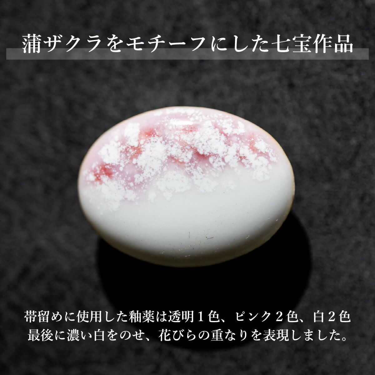 【ふるさと納税】七宝帯留「舞」 石戸蒲ザクラ100周年記念 Kenichi Kondo | 埼玉県 北本市 七宝 七宝焼き 装飾 帯留 着物 アクセサリー 和風 和 ギフト 作品 手づくり 桜 さくら 高級 おしゃれ オシャレ 限定品 日本桜 桜柄 ピンク 記念品 サムネイル2