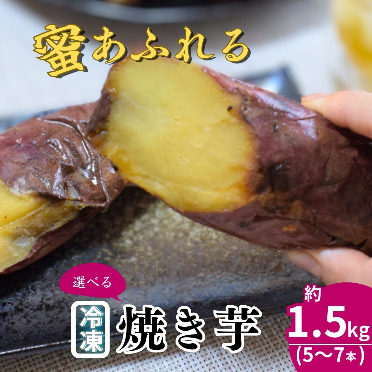 訳あり/通常品 冷凍焼き芋 紅はるか 5〜7本 (約1.5kg) | 紅はるか さつまいも 石焼き芋 ヤキイモ 焼きイモ サツマイモ さつま芋 9000円 10000円 1万円 ねっとり しっとり 真空パック 天然ムロ貯蔵 熟成 べにはるか 伊藤ファーム 埼玉県 北本市