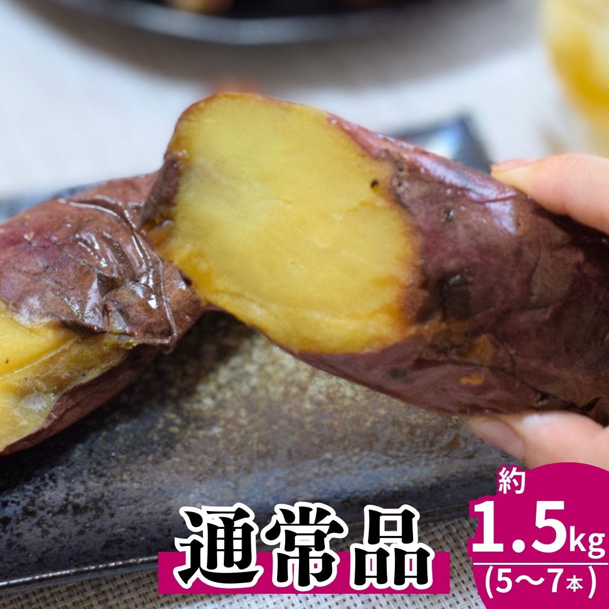 【ふるさと納税】訳あり/通常品 冷凍焼き芋 紅はるか 5〜7本 (約1.5kg) | 紅はるか さつまいも 石焼き芋 ヤキイモ 焼きイモ サツマイモ さつま芋 9000円 10000円 1万円 ねっとり しっとり 真空パック 天然ムロ貯蔵 熟成 べにはるか 伊藤ファーム 埼玉県 北本市 - 画像2