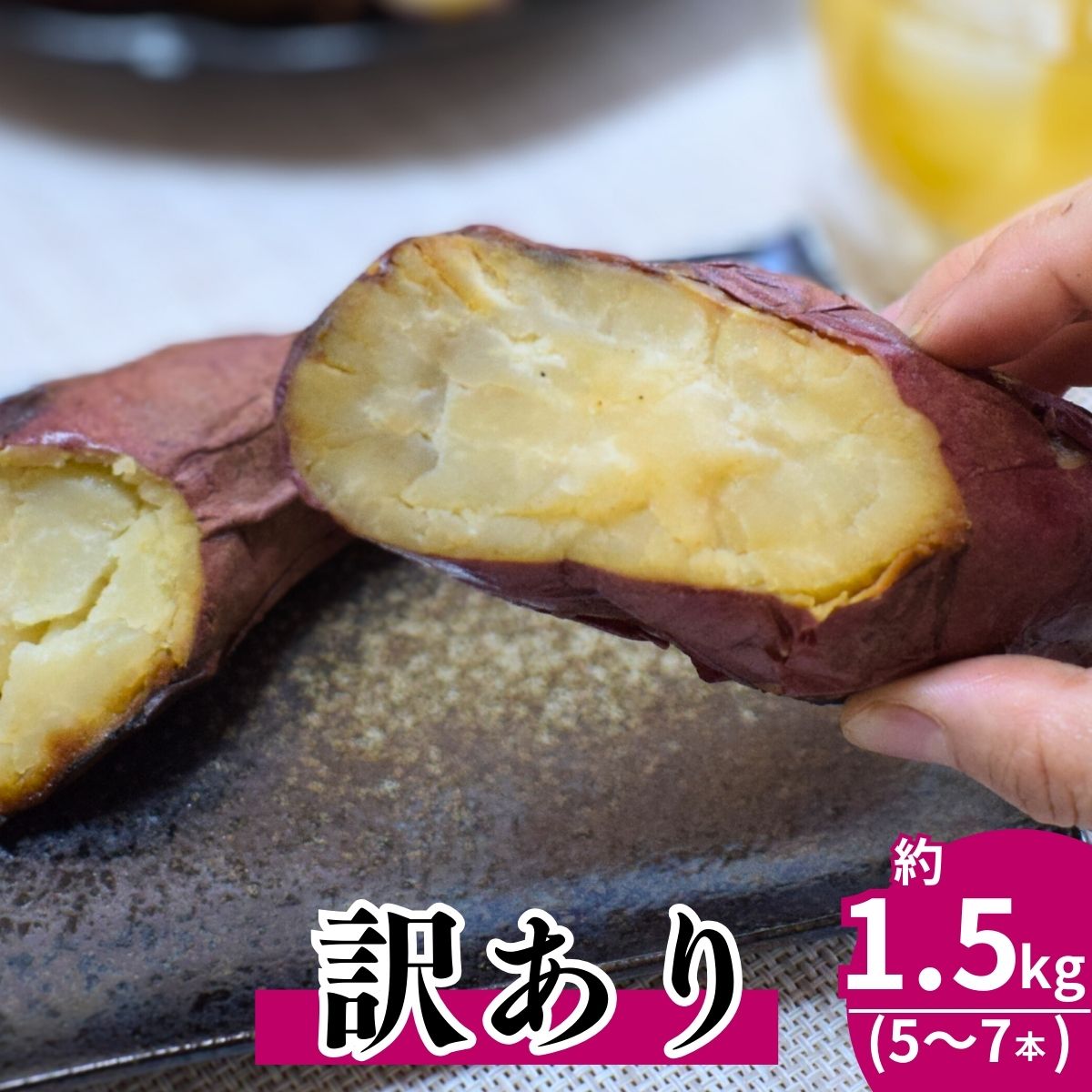 【ふるさと納税】訳あり/通常品 冷凍焼き芋 紅はるか 5〜7本 (約1.5kg) | 紅はるか さつまいも 石焼き芋 ヤキイモ 焼きイモ サツマイモ さつま芋 9000円 10000円 1万円 ねっとり しっとり 真空パック 天然ムロ貯蔵 熟成 べにはるか 伊藤ファーム 埼玉県 北本市 - 画像3