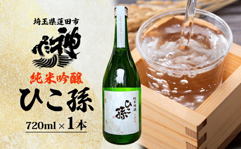 【ふるさと納税】神亀酒造 ひこ孫 純米吟醸 720ml お酒 晩酌 家飲み 日本酒 お燗 食事と一緒に楽しめる 純米吟醸酒 熟成 熱燗 ぬる燗 常温 16.5度 辛口 お祝い 結婚式 お屠蘇 ギフト 地酒 阿波 山田錦 100% 使用 贈り物 プレゼント 送料無料 埼玉県 蓮田市 サムネイル2