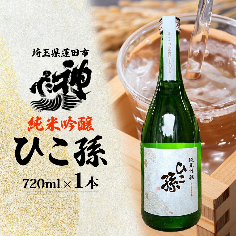 神亀酒造 ひこ孫 純米吟醸 720ml お酒 晩酌 家飲み 日本酒 お燗 食事と一緒に楽しめる 純米吟醸酒 熟成 熱燗 ぬる燗 常温 16.5度 辛口 お祝い 結婚式 お屠蘇 ギフト 地酒 阿波 山田錦 100% 使用 贈り物 プレゼント 送料無料 埼玉県 蓮田市