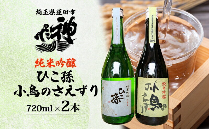 【ふるさと納税】神亀酒造 ひこ孫 小鳥のさえずり セット 各720ml × 2本 計1440ml 埼玉県 蓮田市 お酒 晩酌 家飲み 日本酒 お燗 食事と一緒に楽しめる 純米吟醸酒 日本酒 飲み比べ 熱燗 ぬる燗 常温 冷や 辛口 お祝い ギフト 地酒 山田錦 贈り物 プレゼント サムネイル2