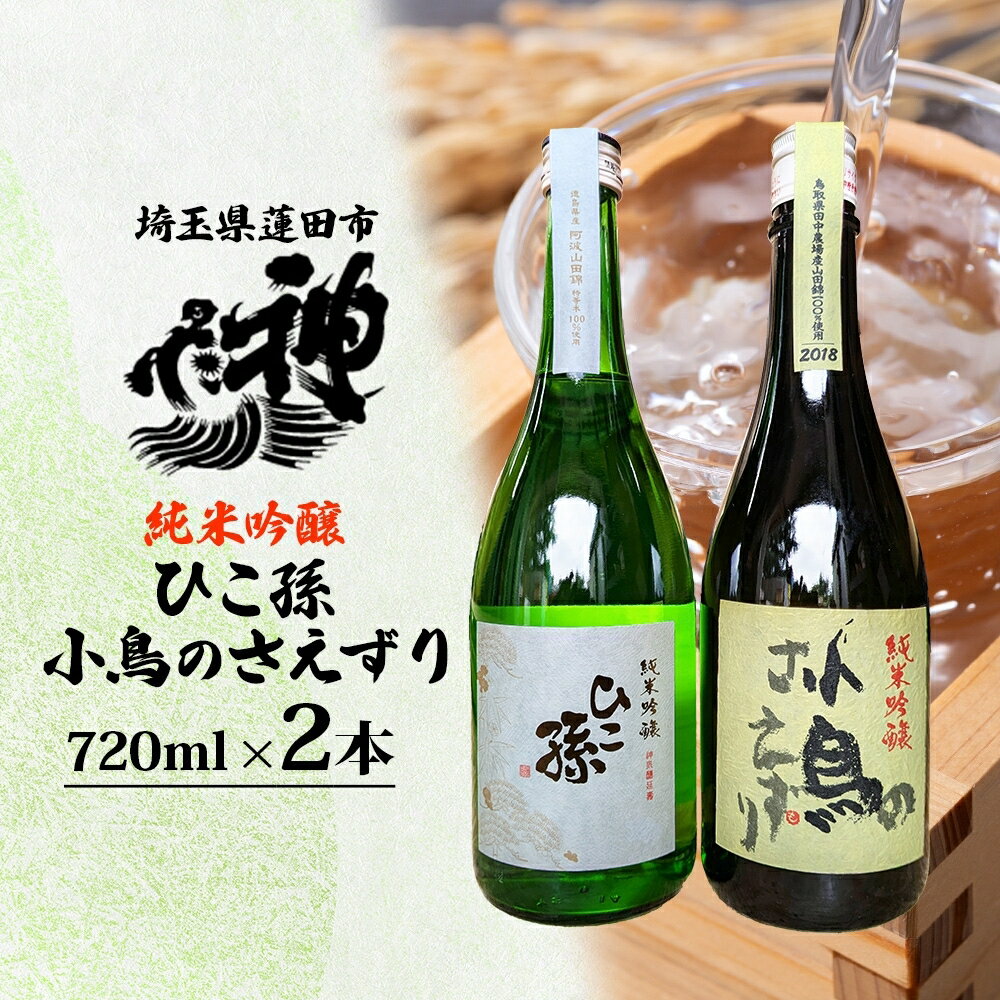 神亀酒造 ひこ孫 小鳥のさえずり セット 各720ml × 2本 計1440ml 埼玉県 蓮田市 お酒 晩酌 家飲み 日本酒 お燗 食事と一緒に楽しめる 純米吟醸酒 日本酒 飲み比べ 熱燗 ぬる燗 常温 冷や 辛口 お祝い ギフト 地酒 山田錦 贈り物 プレゼント