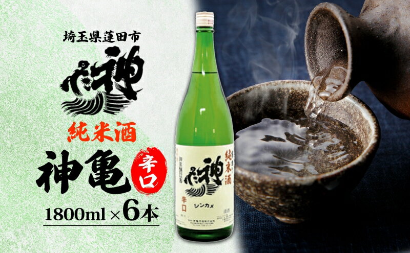 【ふるさと納税】神亀 純米辛口 1800ml × 6本セット 計10800ml お酒 日本酒 純米酒 純米 清酒 埼玉県 蓮田市 米麴 熱燗 ぬる燗 常温 埼玉県 蓮田市 一升 一升瓶 度数 15度 辛口 お祝い 結婚式 お屠蘇 ギフト 地酒 酒造好適米 贈り物 プレゼント 送料無料 サムネイル2