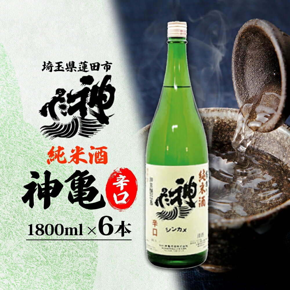 神亀 純米辛口 1800ml × 6本セット 計10800ml お酒 日本酒 純米酒 純米 清酒 埼玉県 蓮田市 米麴 熱燗 ぬる燗 常温 埼玉県 蓮田市 一升 一升瓶 度数 15度 辛口 お祝い 結婚式 お屠蘇 ギフト 地酒 酒造好適米 贈り物 プレゼント 送料無料