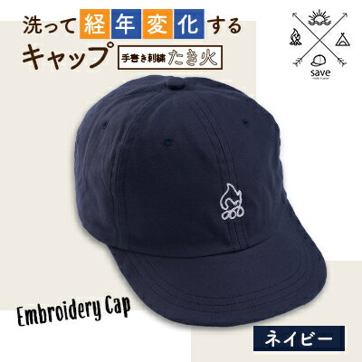 save 洗って経年変化するキャップ　ネイビー　(たき火刺繍)【1214407】