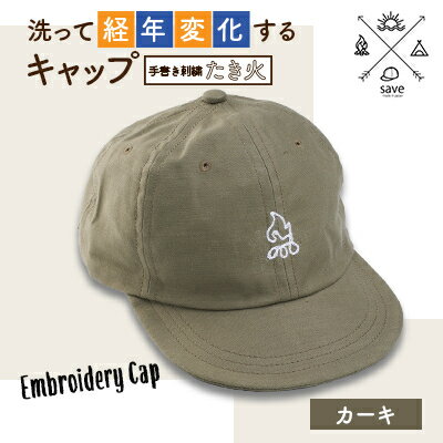 save 洗って経年変化するキャップ　カーキ　(たき火刺繍)【1214408】
