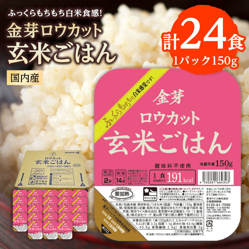 金芽ロウカット玄米ごはん150g×3P×8(玄米100%・簡単便利なパックごはん・非常食にも)_ ロウカット 玄米 ご飯 こめ コメ 米 金芽 パックご飯 便利 常備 備蓄 人気 おすすめ 国産 贈答 ギフト 送料無料 簡単調理 手軽 パック 小分け レンチン 【1538014】