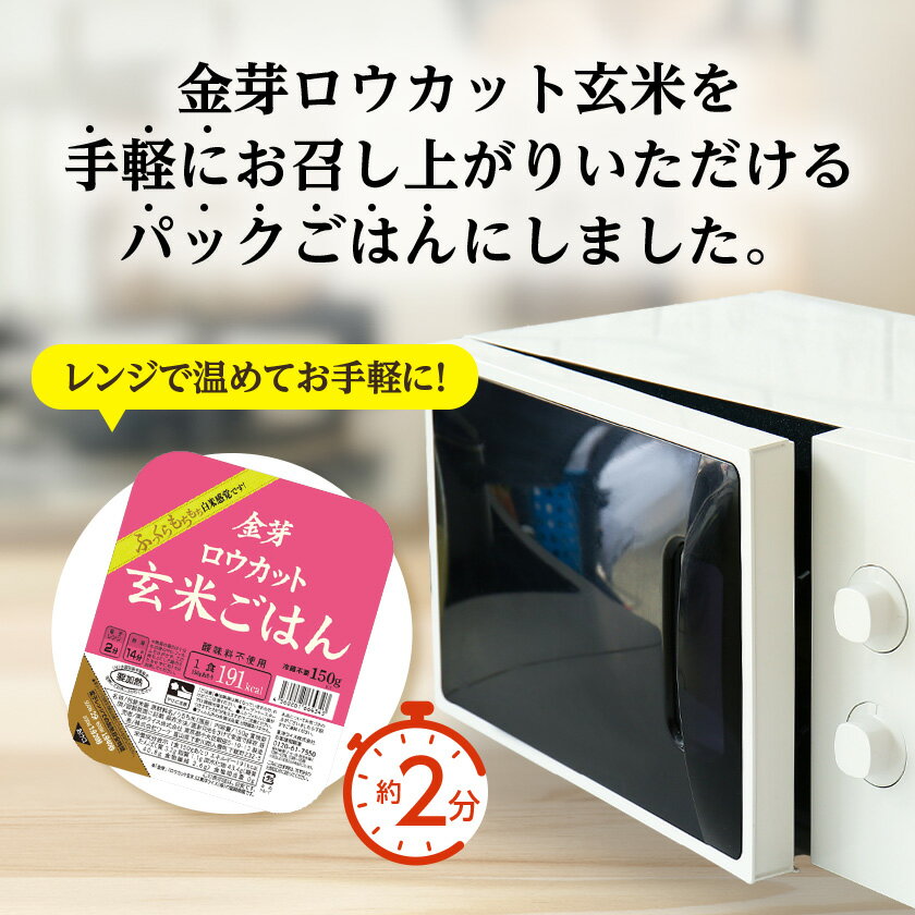 【ふるさと納税】金芽ロウカット玄米ごはん150g×3P×8(玄米100%・簡単便利なパックごはん・非常食にも)_ ロウカット 玄米 ご飯 こめ コメ 米 金芽 パックご飯 便利 常備 備蓄 人気 おすすめ 国産 贈答 ギフト 送料無料 簡単調理 手軽 パック 小分け レンチン 【1538014】 サムネイル2