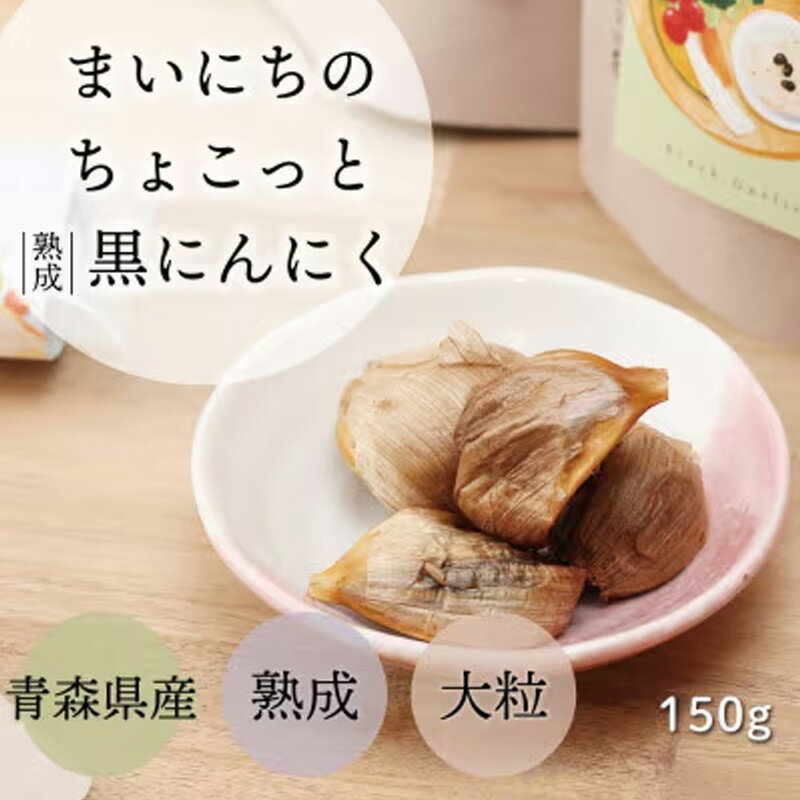 【ふるさと納税】青森県産熟成大粒黒にんにく 150g 【まいにちのちょこっと熟成黒にんにく】 - にんにく ニンニク 黒にんにく 熟成 大粒 栄養満点 健康 無香料 無着色 埼玉県 幸手市 - 画像2