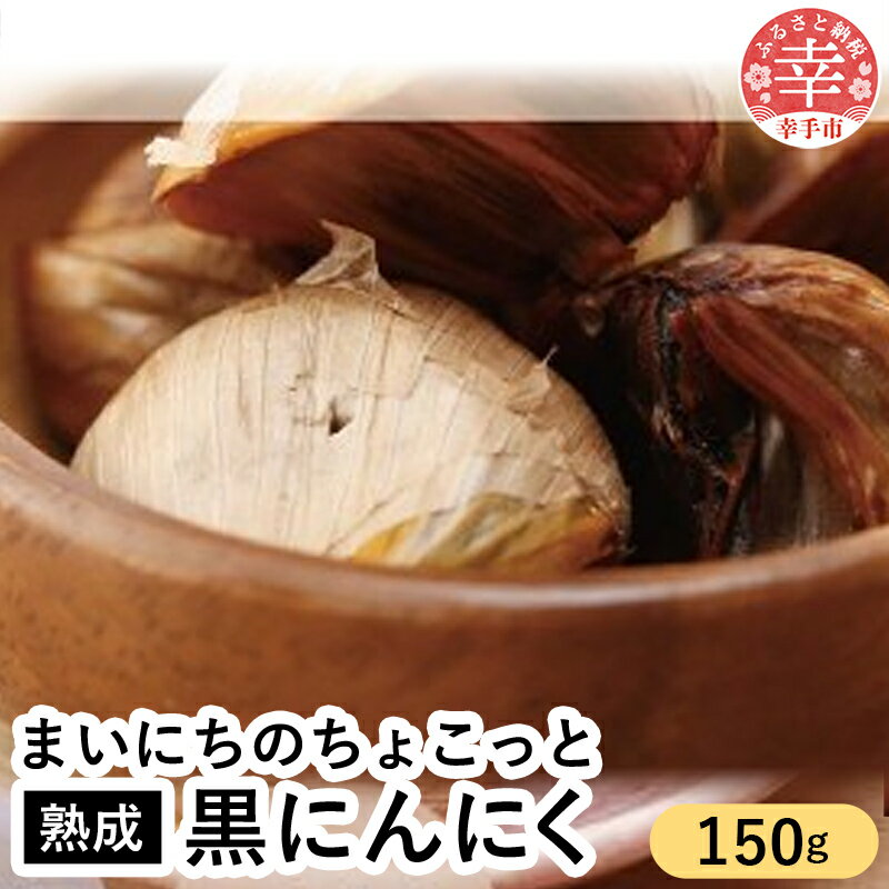 青森県産熟成大粒黒にんにく 150g 【まいにちのちょこっと熟成黒にんにく】 - にんにく ニンニク 黒にんにく 熟成 大粒 栄養満点 健康 無香料 無着色 埼玉県 幸手市