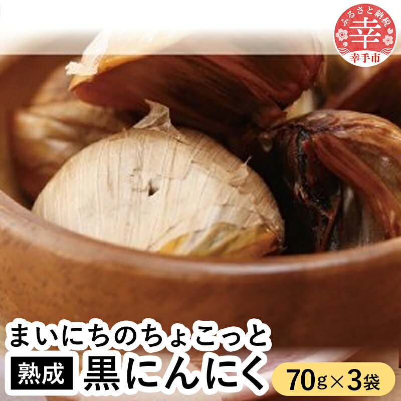 青森県産熟成大粒黒にんにく 70g×3 【まいにちのちょこっと熟成黒にんにく】 - にんにく ニンニク 黒にんにく 熟成 大粒 栄養満点 健康 無香料 無着色 埼玉県 幸手市