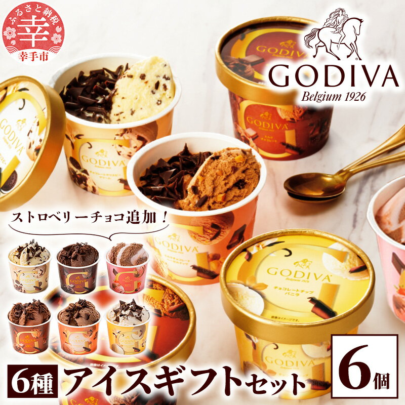 【ゴディバ】GODIVA アイスコレクション 6種 6個 - 新フレーバー追加 贅沢 ご褒美 アイスクリーム 贈り物 スイーツ お取り寄せ チョコレート ダークチョコ ミルクチョコ クリスピー バニラ ヘーゼルナッツ ストロベリーチョコレート godiva【価格改定】