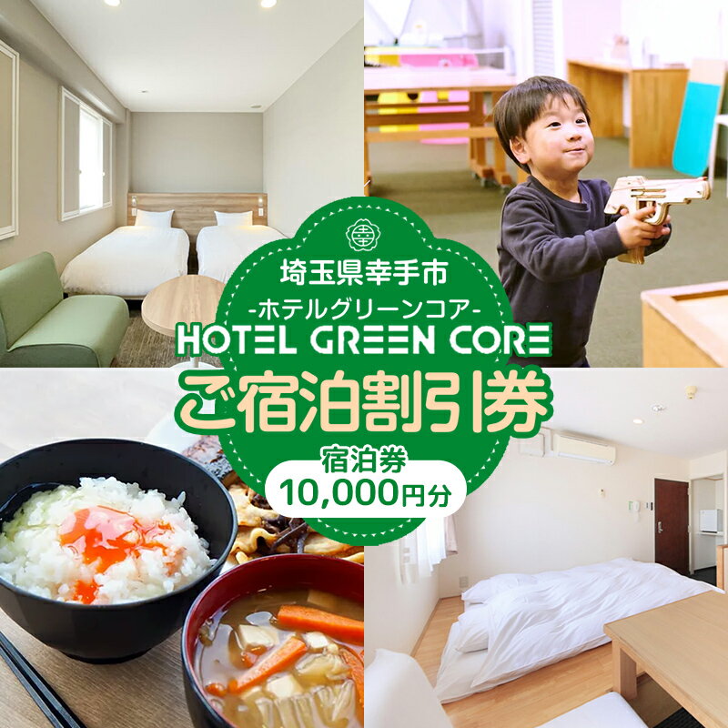 ホテルグリーンコア+1　宿泊券　10000円分 - 宿泊券 チケット ホテルグリーンコア 休息 宿泊 旅 ビジネスホテル おすすめ 権現堂 桜の名所 埼玉県 幸手市