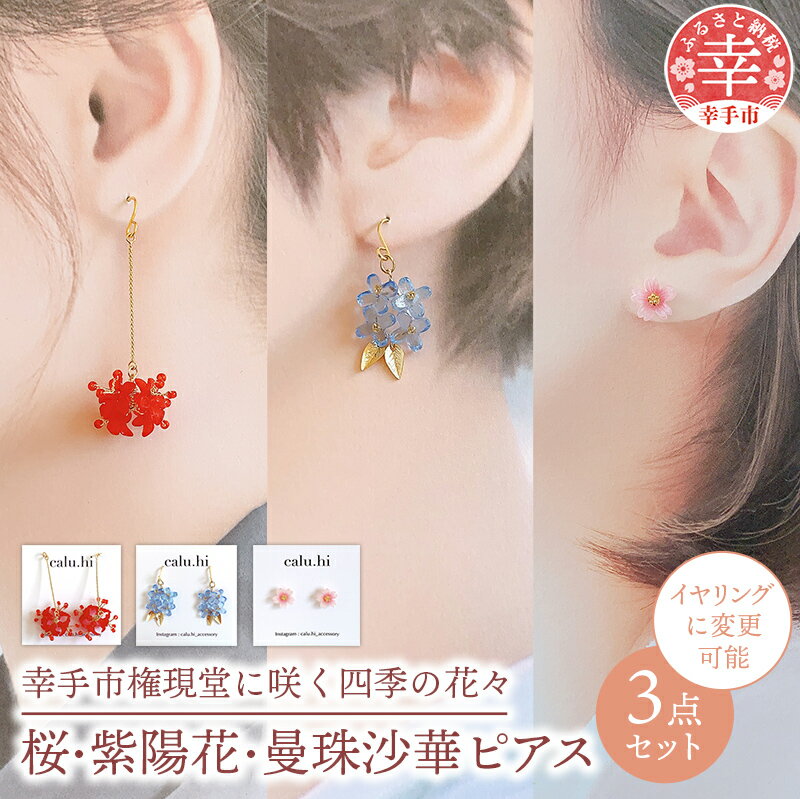 幸手市権現堂3点セット　桜・紫陽花・曼珠沙華のピアス【イヤリングへの変更可能】- 手作り ハンドメイド ファッション アクセサリー ピアス イヤリング 可愛い 権現堂 花 四季 季節 埼玉県 幸手市