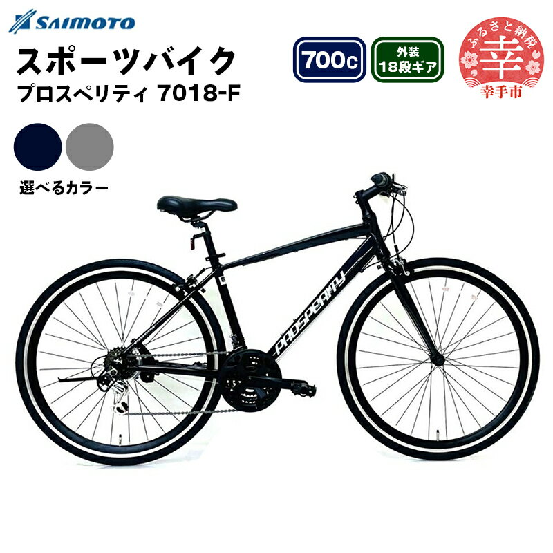 【ふるさと納税】【サイモト自転車】プロスペリティ 7018 アルミクロス 700C 18段変速 - 18段ギア 700c クロスバイク アルミフレーム 選べるカラー 2色 ガンメタ ネイビー 埼玉県 幸手市【完全組立】