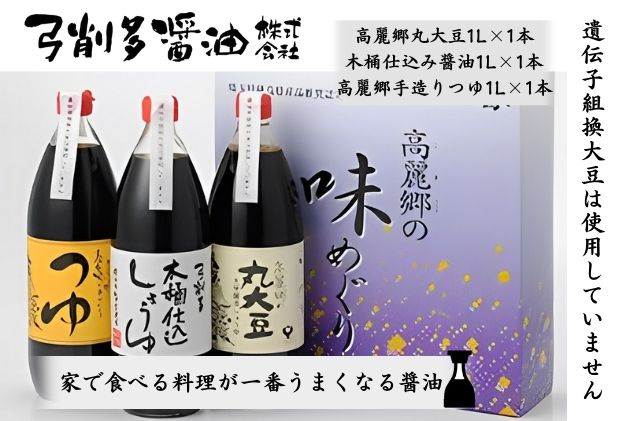【ふるさと納税】醤油 高麗郷味めぐり 醤油・つゆ セット 調味料 詰め合わせ ギフト こだわり だし 出汁 サムネイル2