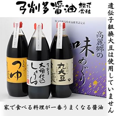 醤油 高麗郷味めぐり 醤油・つゆ セット 調味料 詰め合わせ ギフト こだわり だし 出汁