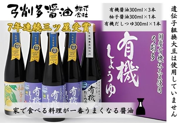 【ふるさと納税】醤油 高麗郷味めぐり 有機醤油 ・ 柚子 ・ だしつゆ セット 調味料 出汁 詰め合わせ 食べ比べ サムネイル2