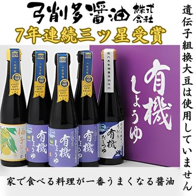 醤油 高麗郷味めぐり 有機醤油 ・ 柚子 ・ だしつゆ セット 調味料 出汁 詰め合わせ 食べ比べ