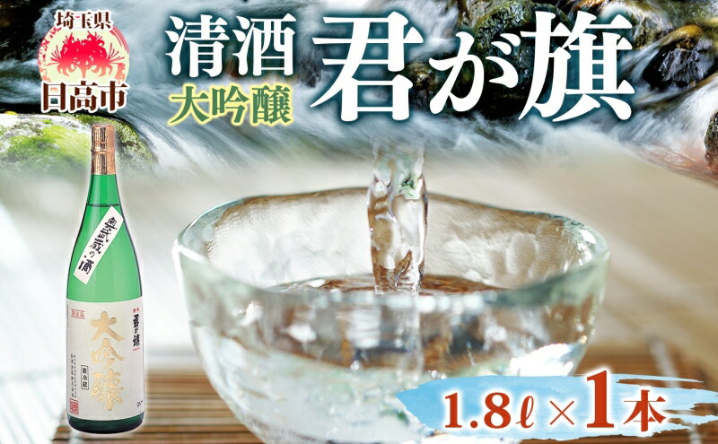 【ふるさと納税】清酒 君が旗 大吟醸 1800ml 日本酒 地酒 辛口 芳醇 フルーティー 美山錦 贈答用 プレゼント ご自宅用 長澤酒造 埼玉県 日高市 サムネイル2
