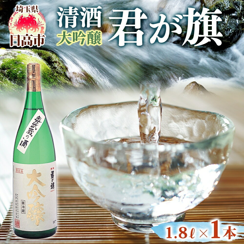 清酒 君が旗 大吟醸 1800ml 日本酒 地酒 辛口 芳醇 フルーティー 美山錦 贈答用 プレゼント ご自宅用 長澤酒造 埼玉県 日高市