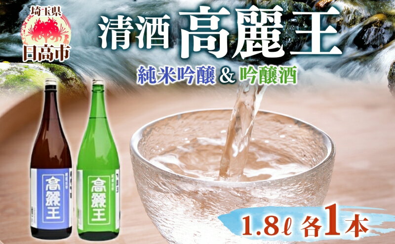 【ふるさと納税】清酒 高麗王 純米吟醸＆吟醸酒 1.8L 2本セット 日本酒 地酒 純米吟醸 吟醸酒 飲み比べ セット 美山錦 贈答用 プレゼント ご自宅用 常温 長澤酒造 埼玉県 日高市 サムネイル2
