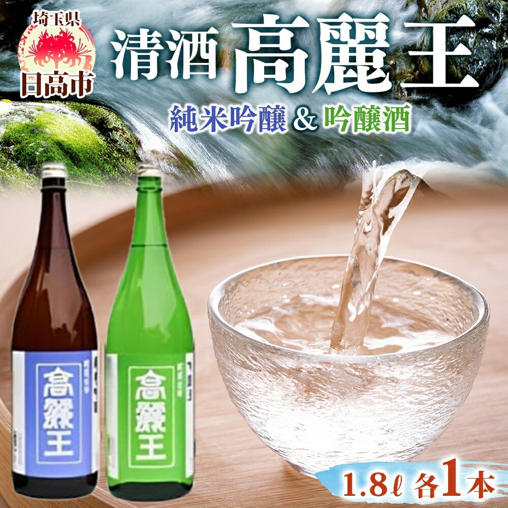 清酒 高麗王 純米吟醸＆吟醸酒 1.8L 2本セット 日本酒 地酒 純米吟醸 吟醸酒 飲み比べ セット 美山錦 贈答用 プレゼント ご自宅用 常温 長澤酒造 埼玉県 日高市
