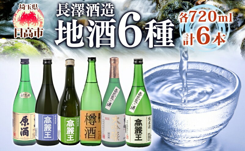 【ふるさと納税】日高の地酒 720ml 6本セット 日本酒 飲み比べ 純米酒 純米吟醸 大吟醸 吟醸 たる酒 原酒 樽 晩酌 贈答用 プレゼント ご自宅用 長澤酒造 埼玉県 日高市 サムネイル2
