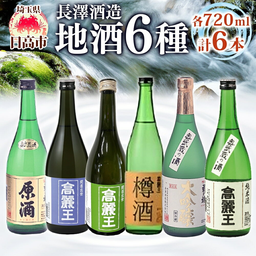 日高の地酒 720ml 6本セット 日本酒 飲み比べ 純米酒 純米吟醸 大吟醸 吟醸 たる酒 原酒 樽 晩酌 贈答用 プレゼント ご自宅用 長澤酒造 埼玉県 日高市