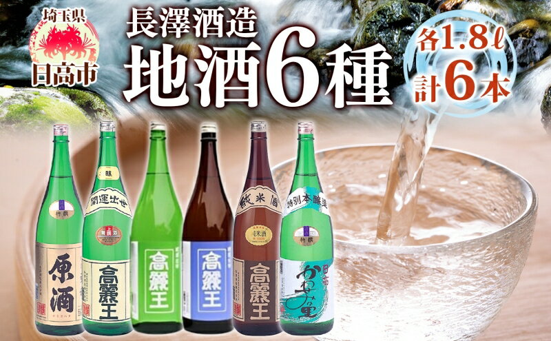 【ふるさと納税】日高の地酒 1.8L 6本セット 日本酒 飲み比べ 純米酒 純米吟醸 吟醸酒 上撰本醸造 特別本醸造 原酒 晩酌 贈答用 プレゼント ご自宅用 長澤酒造 埼玉県 日高市 サムネイル2