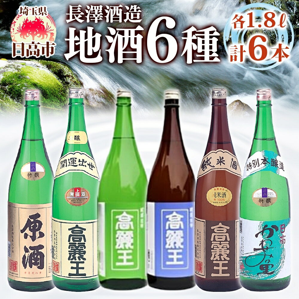 日高の地酒 1.8L 6本セット 日本酒 飲み比べ 純米酒 純米吟醸 吟醸酒 上撰本醸造 特別本醸造 原酒 晩酌 贈答用 プレゼント ご自宅用 長澤酒造 埼玉県 日高市