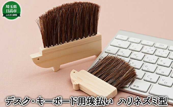 【ふるさと納税】デスク、キーボード用埃払い（ハリネズミ型ブラシ） 雑貨 日用品 サムネイル2