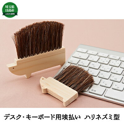 デスク、キーボード用埃払い（ハリネズミ型ブラシ） 雑貨 日用品