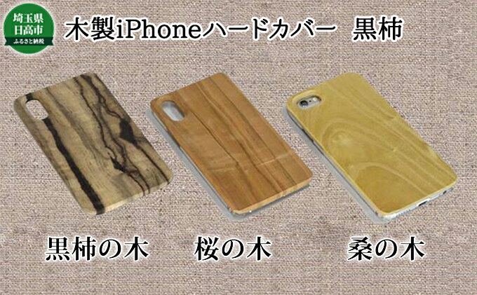 【ふるさと納税】木製iPhoneハードカバー（黒柿） 雑貨 日用品 サムネイル2