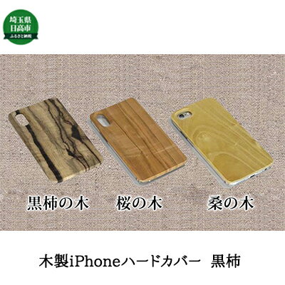 木製iPhoneハードカバー（黒柿） 雑貨 日用品