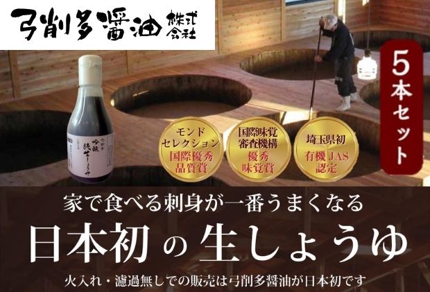 【ふるさと納税】吟醸純生しょうゆデラミボトル5本セット 調味料 大豆 小麦 独特 香気 まろやか 甘み 酵母菌 乳酸菌 麹菌酵素 うまみ サムネイル2