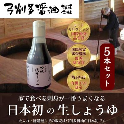 吟醸純生しょうゆデラミボトル5本セット 調味料 大豆 小麦 独特 香気 まろやか 甘み 酵母菌 乳酸菌 麹菌酵素 うまみ