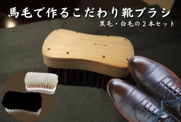 【ふるさと納税】【青山工房】馬毛で作るこだわり靴ブラシ 雑貨 日用品 靴のお手入れ 靴用ブラシ 馬毛ブラシ 汚れ落とし 埃落とし 仕上げ用 2本セット サムネイル2