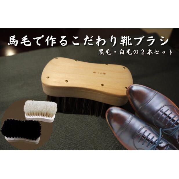 【青山工房】馬毛で作るこだわり靴ブラシ 雑貨 日用品 靴のお手入れ 靴用ブラシ 馬毛ブラシ 汚れ落とし 埃落とし 仕上げ用 2本セット