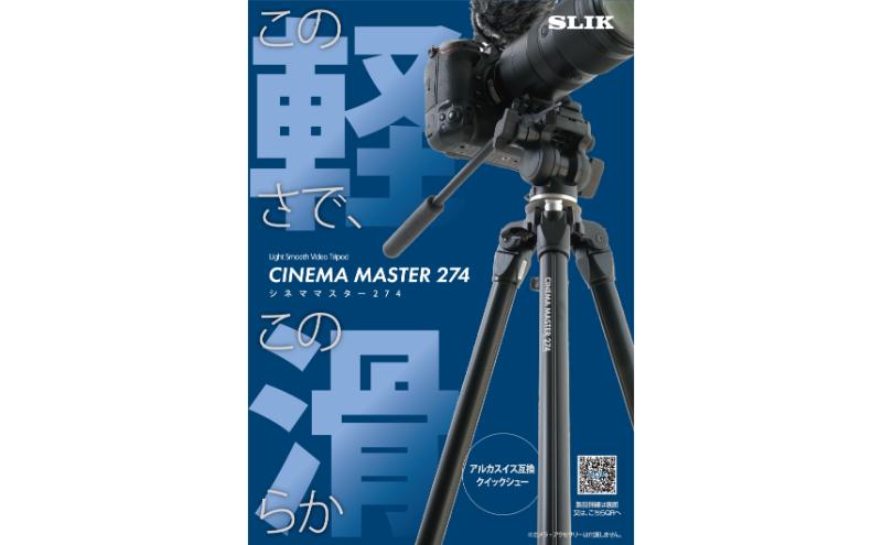 【ふるさと納税】SLIK三脚　シネママスター274　4906752109380 サムネイル3