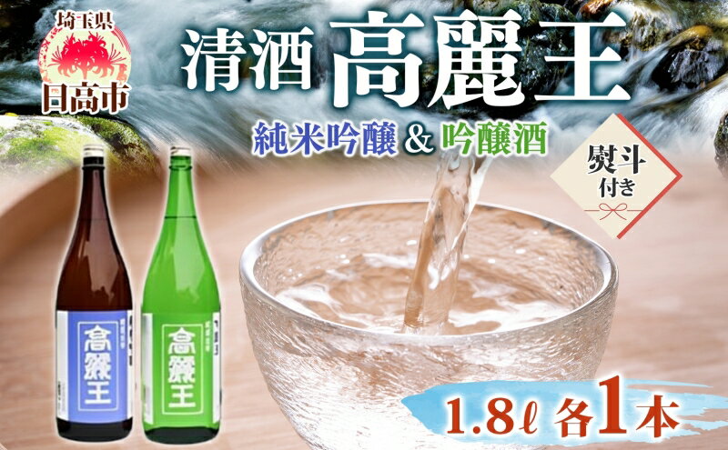 【ふるさと納税】無地熨斗 清酒 高麗王 純米吟醸＆吟醸酒 1.8L 2本セット 日本酒 地酒 純米吟醸 吟醸酒 飲み比べ セット 美山錦 贈答用 プレゼント ご自宅用 常温 長澤酒造 埼玉県 日高市 サムネイル2