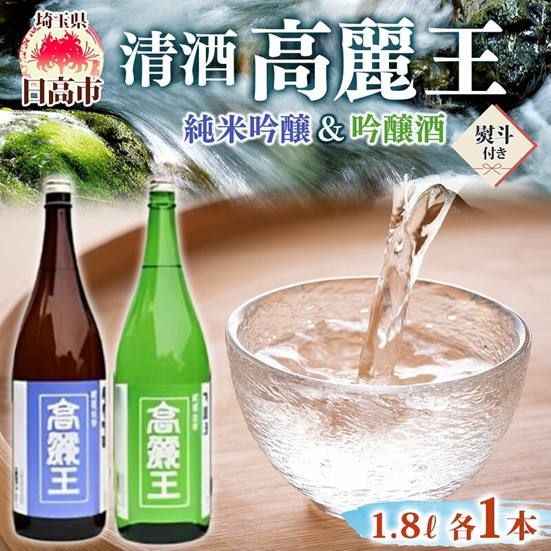 無地熨斗 清酒 高麗王 純米吟醸＆吟醸酒 1.8L 2本セット 日本酒 地酒 純米吟醸 吟醸酒 飲み比べ セット 美山錦 贈答用 プレゼント ご自宅用 常温 長澤酒造 埼玉県 日高市