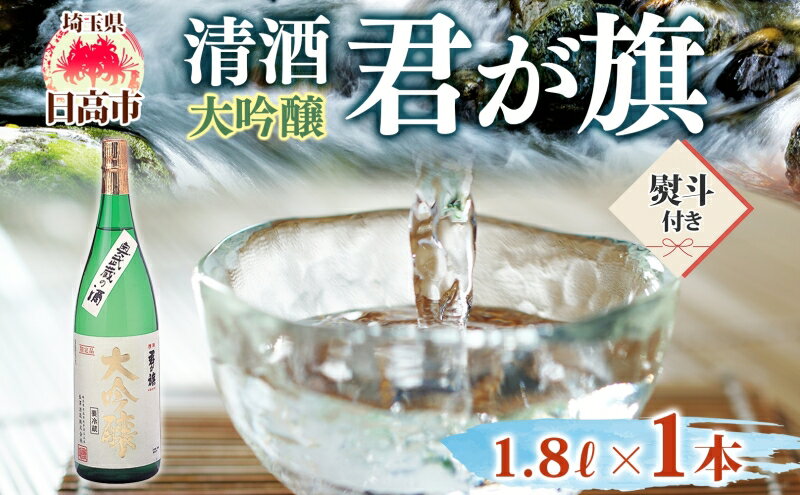 【ふるさと納税】無地熨斗 清酒 君が旗 大吟醸 1800ml 日本酒 地酒 辛口 芳醇 フルーティー 美山錦 贈答用 プレゼント ご自宅用 長澤酒造 埼玉県 日高市 サムネイル2