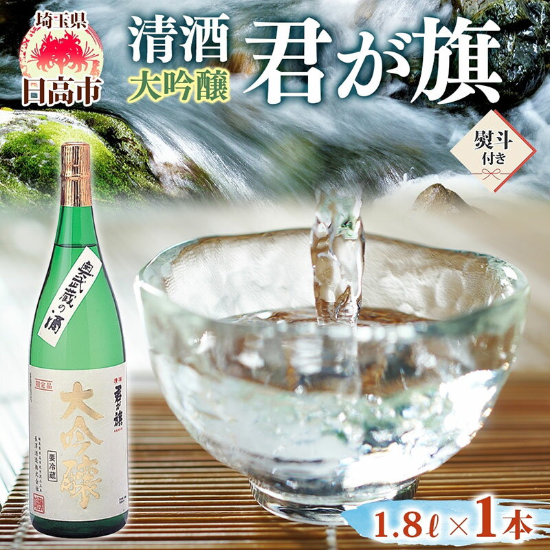無地熨斗 清酒 君が旗 大吟醸 1800ml 日本酒 地酒 辛口 芳醇 フルーティー 美山錦 贈答用 プレゼント ご自宅用 長澤酒造 埼玉県 日高市