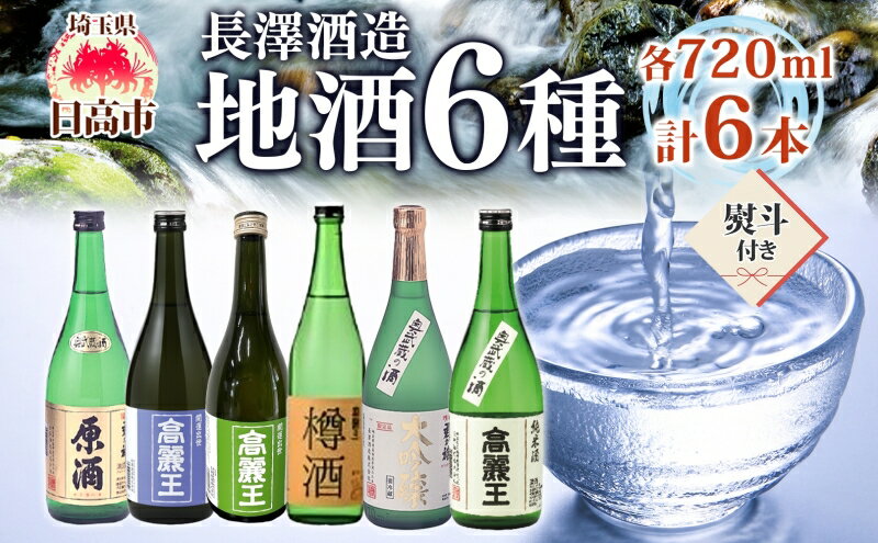 【ふるさと納税】無地熨斗 日高の地酒 720ml 6本セット 日本酒 飲み比べ 純米酒 純米吟醸 大吟醸 吟醸 たる酒 原酒 樽 晩酌 贈答用 プレゼント ご自宅用 長澤酒造 埼玉県 日高市 サムネイル2