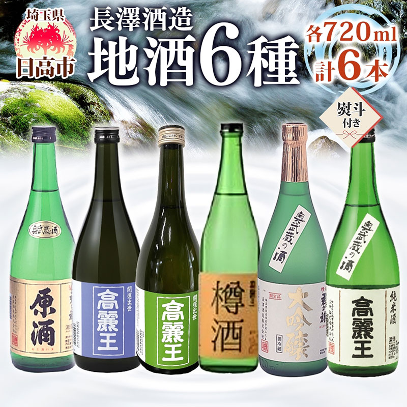 無地熨斗 日高の地酒 720ml 6本セット 日本酒 飲み比べ 純米酒 純米吟醸 大吟醸 吟醸 たる酒 原酒 樽 晩酌 贈答用 プレゼント ご自宅用 長澤酒造 埼玉県 日高市