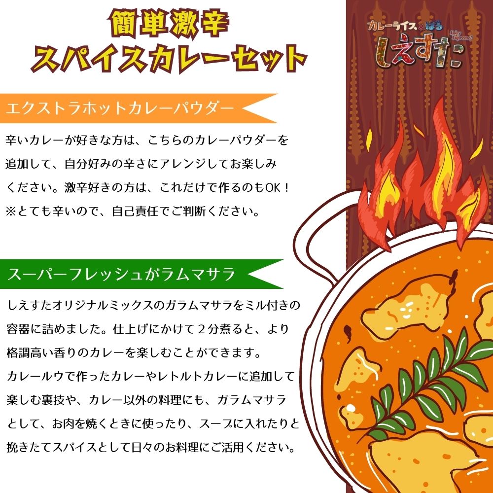 【ふるさと納税】激辛好き のための簡単激辛スパイスカレーセット インドカレー スパイスミックス オリジナル カレー スパイス ミックス 挽きたてガラムマサラ 専門店の味 激辛グルメ サムネイル2